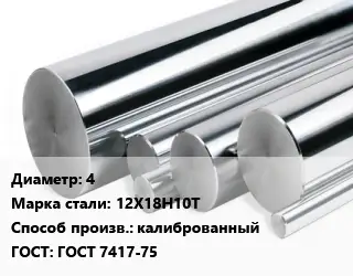 Круг нержавеющий 4 Сталь: 12Х18Н10Т калиброванный ГОСТ: ГОСТ 7417-75